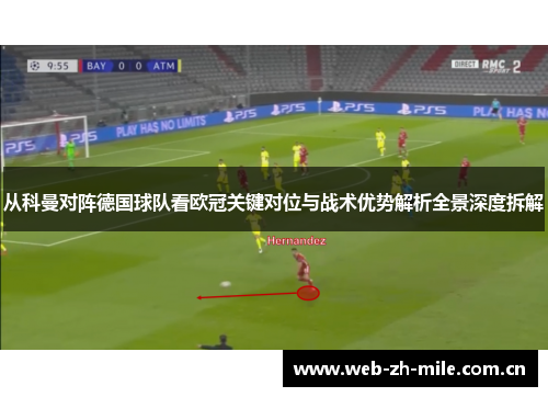 从科曼对阵德国球队看欧冠关键对位与战术优势解析全景深度拆解