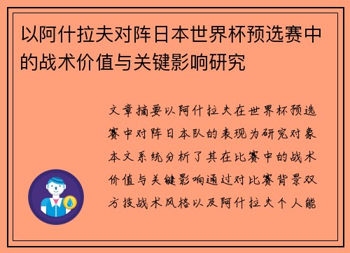 以阿什拉夫对阵日本世界杯预选赛中的战术价值与关键影响研究