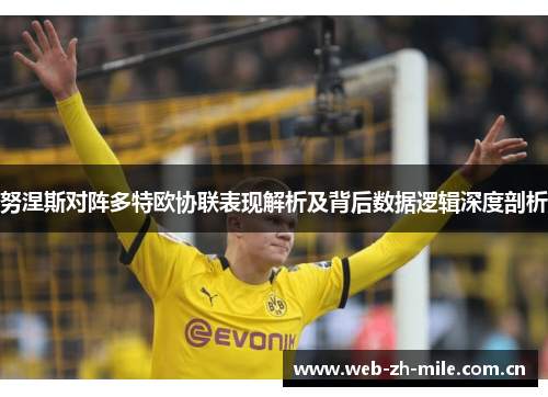 努涅斯对阵多特欧协联表现解析及背后数据逻辑深度剖析