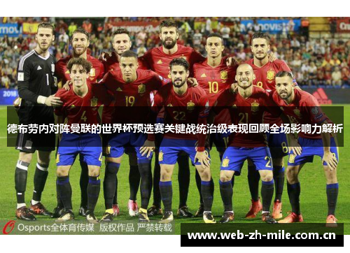 德布劳内对阵曼联的世界杯预选赛关键战统治级表现回顾全场影响力解析
