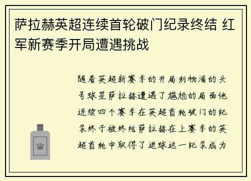 萨拉赫英超连续首轮破门纪录终结 红军新赛季开局遭遇挑战