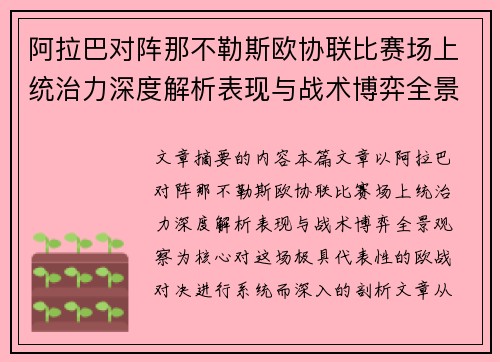 阿拉巴对阵那不勒斯欧协联比赛场上统治力深度解析表现与战术博弈全景观察