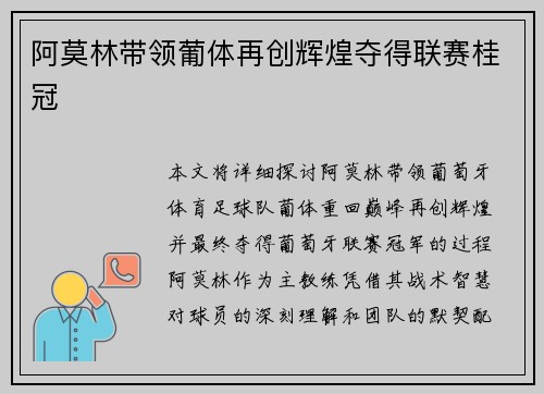 阿莫林带领葡体再创辉煌夺得联赛桂冠
