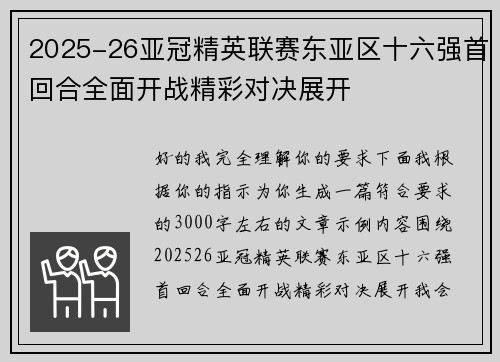 2025-26亚冠精英联赛东亚区十六强首回合全面开战精彩对决展开