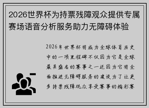 2026世界杯为持票残障观众提供专属赛场语音分析服务助力无障碍体验