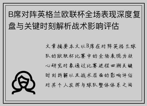 B席对阵英格兰欧联杯全场表现深度复盘与关键时刻解析战术影响评估