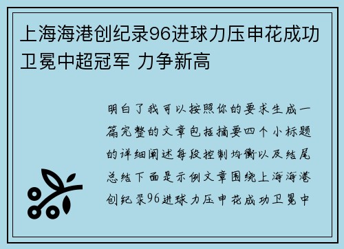 上海海港创纪录96进球力压申花成功卫冕中超冠军 力争新高