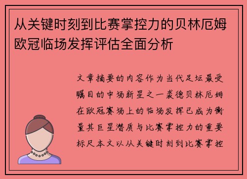 从关键时刻到比赛掌控力的贝林厄姆欧冠临场发挥评估全面分析