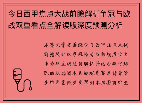 今日西甲焦点大战前瞻解析争冠与欧战双重看点全解读版深度预测分析