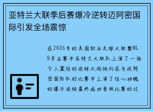 亚特兰大联季后赛爆冷逆转迈阿密国际引发全场震惊