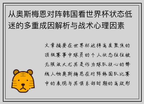 从奥斯梅恩对阵韩国看世界杯状态低迷的多重成因解析与战术心理因素