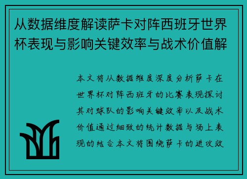 从数据维度解读萨卡对阵西班牙世界杯表现与影响关键效率与战术价值解析