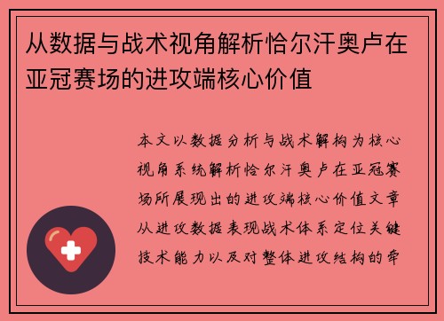 从数据与战术视角解析恰尔汗奥卢在亚冠赛场的进攻端核心价值