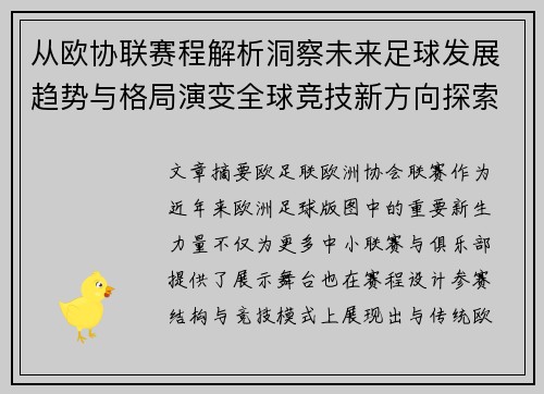 从欧协联赛程解析洞察未来足球发展趋势与格局演变全球竞技新方向探索