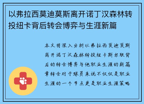 以弗拉西莫迪莫斯离开诺丁汉森林转投纽卡背后转会博弈与生涯新篇