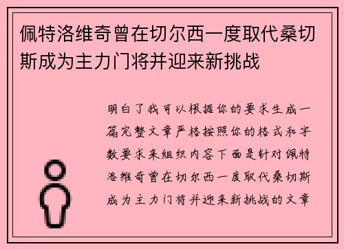 佩特洛维奇曾在切尔西一度取代桑切斯成为主力门将并迎来新挑战