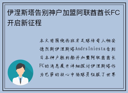 伊涅斯塔告别神户加盟阿联酋酋长FC开启新征程
