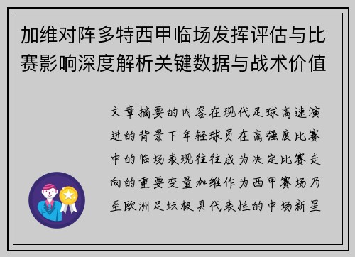加维对阵多特西甲临场发挥评估与比赛影响深度解析关键数据与战术价值