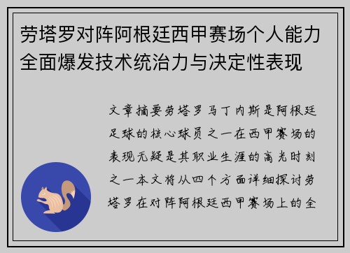 劳塔罗对阵阿根廷西甲赛场个人能力全面爆发技术统治力与决定性表现