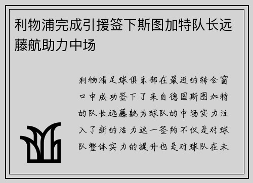 利物浦完成引援签下斯图加特队长远藤航助力中场