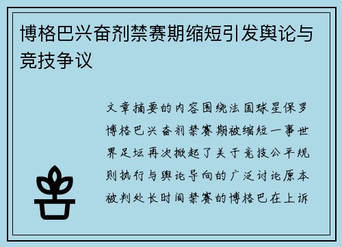 博格巴兴奋剂禁赛期缩短引发舆论与竞技争议