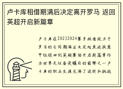 卢卡库租借期满后决定离开罗马 返回英超开启新篇章
