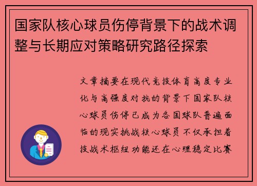 国家队核心球员伤停背景下的战术调整与长期应对策略研究路径探索