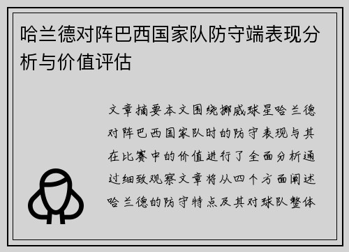 哈兰德对阵巴西国家队防守端表现分析与价值评估