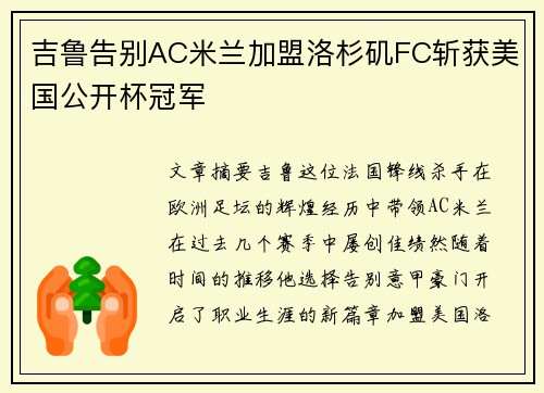吉鲁告别AC米兰加盟洛杉矶FC斩获美国公开杯冠军
