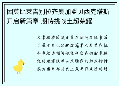 因莫比莱告别拉齐奥加盟贝西克塔斯开启新篇章 期待挑战土超荣耀