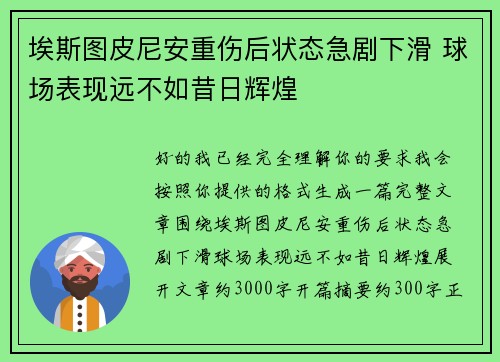 埃斯图皮尼安重伤后状态急剧下滑 球场表现远不如昔日辉煌