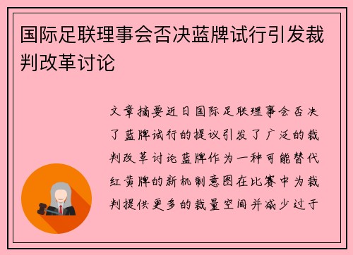 国际足联理事会否决蓝牌试行引发裁判改革讨论