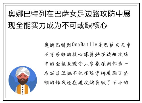 奥娜巴特列在巴萨女足边路攻防中展现全能实力成为不可或缺核心