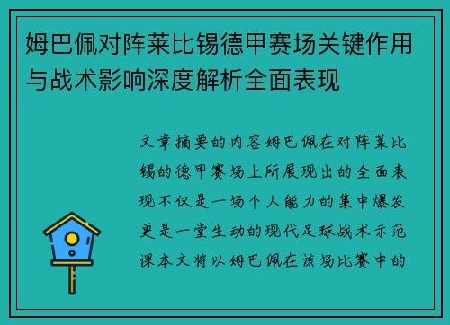 姆巴佩对阵莱比锡德甲赛场关键作用与战术影响深度解析全面表现