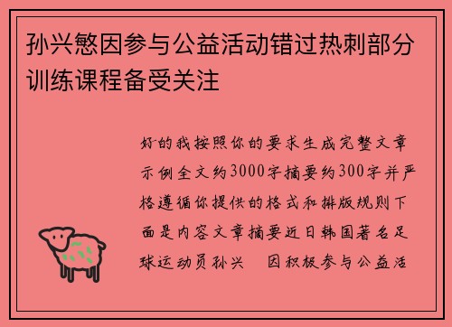 孙兴慜因参与公益活动错过热刺部分训练课程备受关注