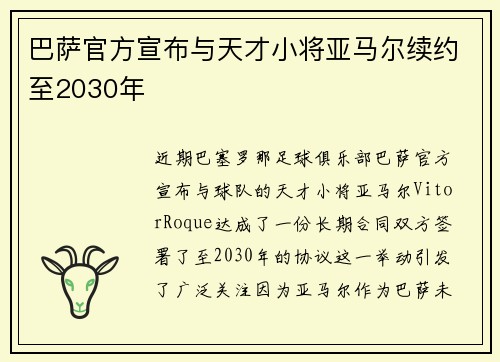 巴萨官方宣布与天才小将亚马尔续约至2030年