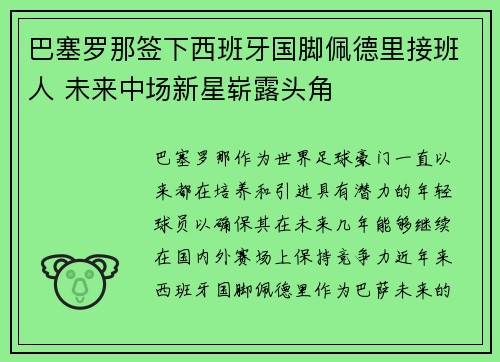 巴塞罗那签下西班牙国脚佩德里接班人 未来中场新星崭露头角