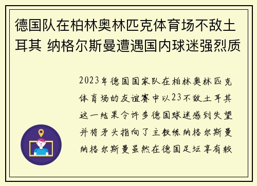 德国队在柏林奥林匹克体育场不敌土耳其 纳格尔斯曼遭遇国内球迷强烈质疑 德国队在柏林奥林匹克体育场不敌土耳其 纳格尔斯曼遭遇国内球迷强烈质疑