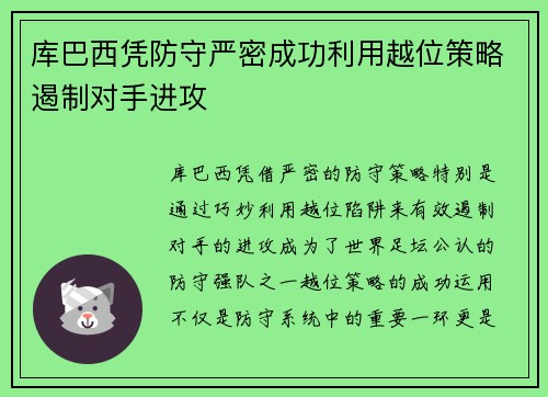 库巴西凭防守严密成功利用越位策略遏制对手进攻