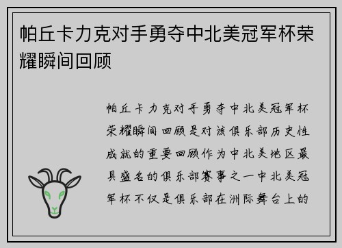 帕丘卡力克对手勇夺中北美冠军杯荣耀瞬间回顾