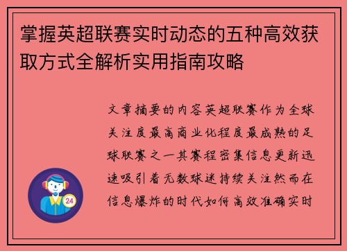 掌握英超联赛实时动态的五种高效获取方式全解析实用指南攻略 掌握英超联赛实时动态的五种高效获取方式全解析实用指南攻略